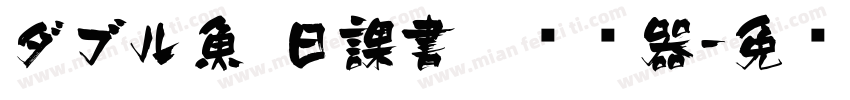 ダブル魚 日課書體转换器字体转换